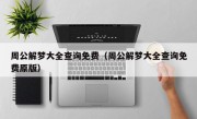 周公解梦大全查询免费（周公解梦大全查询免费原版）