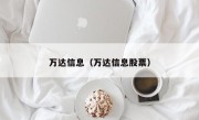 万达信息（万达信息股票）