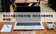 鬼灭之刃第三季锻刀村篇（鬼灭之刃第四季无限城篇）