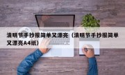 清明节手抄报简单又漂亮（清明节手抄报简单又漂亮A4纸）