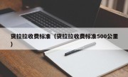 货拉拉收费标准（货拉拉收费标准500公里）
