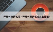 开局一座天机阁（开局一座天机阁女主是谁）