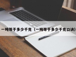 一吨等于多少千克（一吨等于多少千克口诀）
