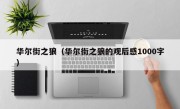 华尔街之狼（华尔街之狼的观后感1000字）