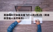 奥迪闯红灯追尾又撞飞行人致2死2伤（奥迪故意撞人自燃事件）