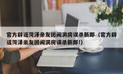官方辟谣菏泽亲友团闹洞房误杀新郎（官方辟谣菏泽亲友团闹洞房误杀新郎!）