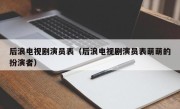 后浪电视剧演员表（后浪电视剧演员表萌萌的扮演者）