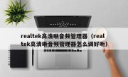 realtek高清晰音频管理器（realtek高清晰音频管理器怎么调好听）