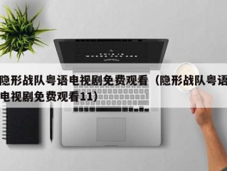 隐形战队粤语电视剧免费观看（隐形战队粤语电视剧免费观看11）