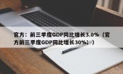官方：前三季度GDP同比增长3.0%（官方前三季度GDP同比增长30%冫）