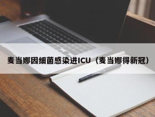 麦当娜因细菌感染进ICU（麦当娜得新冠）