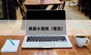 美丽小蜜桃（爱恋）