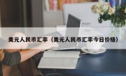 美元人民币汇率（美元人民币汇率今日价格）