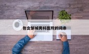 包含邹城男科医院的词条