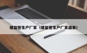 螺旋管生产厂家（螺旋管生产厂家盛泰）