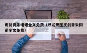 皮剑青朱栩诺全文免费（寻龙天医皮剑青朱栩诺全文免费）