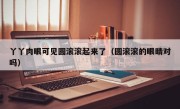 丫丫肉眼可见圆滚滚起来了（圆滚滚的眼睛对吗）