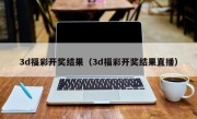 3d福彩开奖结果（3d福彩开奖结果直播）