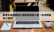 跳楼女孩怕砸到人报警求疏散人群（女孩楼跳身亡视频）