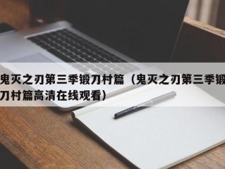鬼灭之刃第三季锻刀村篇（鬼灭之刃第三季锻刀村篇高清在线观看）