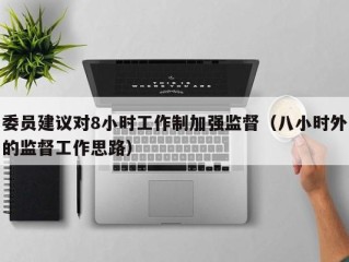 委员建议对8小时工作制加强监督（八小时外的监督工作思路）