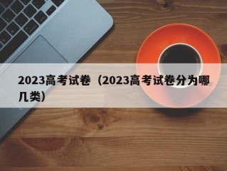 2023高考试卷（2023高考试卷分为哪几类）
