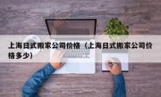 上海日式搬家公司价格（上海日式搬家公司价格多少）