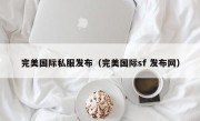 完美国际私服发布（完美国际sf 发布网）