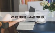 CBA篮球赛程（nba篮球赛程）