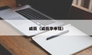 戚薇（戚薇李承铉）