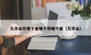 九华山在哪个省哪个市哪个县（九华山）