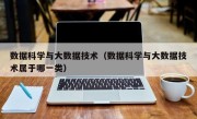 数据科学与大数据技术（数据科学与大数据技术属于哪一类）