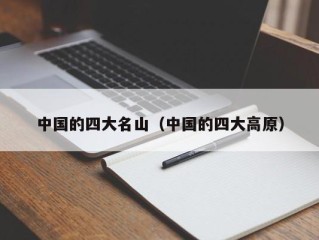 中国的四大名山（中国的四大高原）