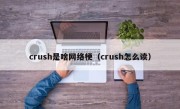 crush是啥网络梗（crush怎么读）