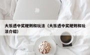 大乐透中奖规则和玩法（大乐透中奖规则和玩法介绍）