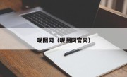 昵图网（昵图网官网）