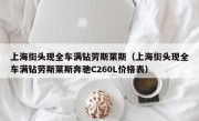 上海街头现全车满钻劳斯莱斯（上海街头现全车满钻劳斯莱斯奔驰C260L价格表）