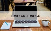 壮志凌云私服（壮志凌云ol）