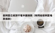 叙利亚已收到千笔中国捐款（如何给叙利亚难民捐款）