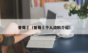 曾舜晞（曾舜晞个人资料介绍）