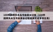 100秒回顾天舟五号撤离全过程（100秒回顾天舟五号撤离全过程圆满完成多项任务）