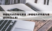 甲硝唑片的作用与用途（甲硝唑片的作用与用途妇科怎么用）