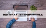 糖蒜的腌制方法（糖蒜的腌制方法家常配方）