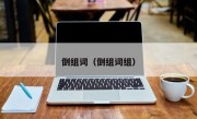 倒组词（倒组词组）
