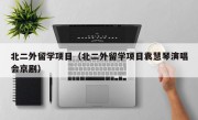 北二外留学项目（北二外留学项目袁慧琴演唱会京剧）