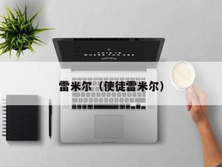 雷米尔（使徒雷米尔）