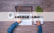 火线任务私服（火线ol）