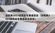 日历表2023日历全年黄道吉日（日历表2023日历全年黄道吉日买车）
