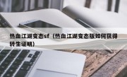 热血江湖变态sf（热血江湖变态版如何获得转生证明）