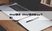 deepl翻译（deepl翻译器app下载）